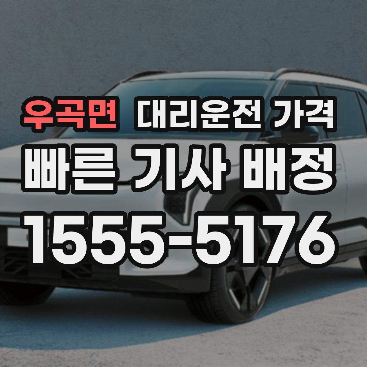 우곡면 대리운전