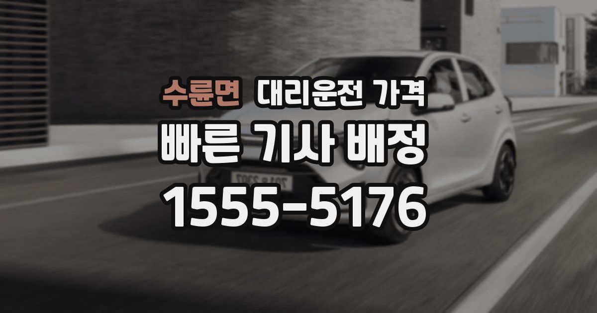 수륜면 대리운전 가격