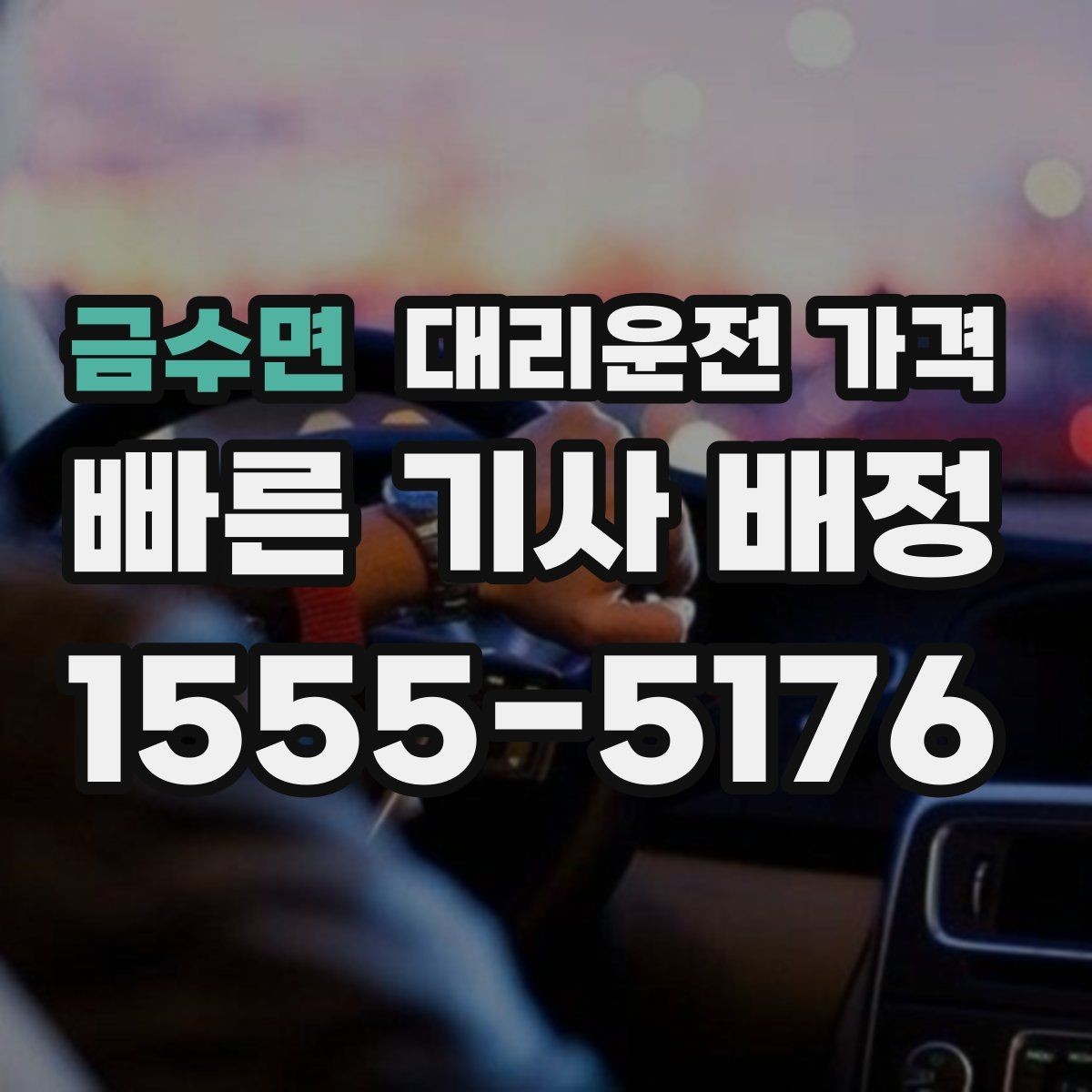 금수면 대리운전 가격 현장 추가금이 걱정될 때 질문하는 법
