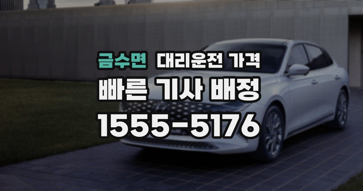 금수면 대리운전 가격