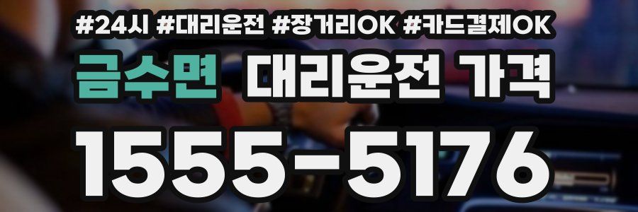 금수면 대리운전 가격