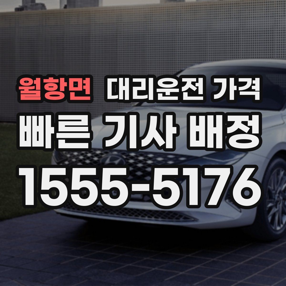 월항면 대리운전 가격 예상과 실제가 다를 때 확인할 것