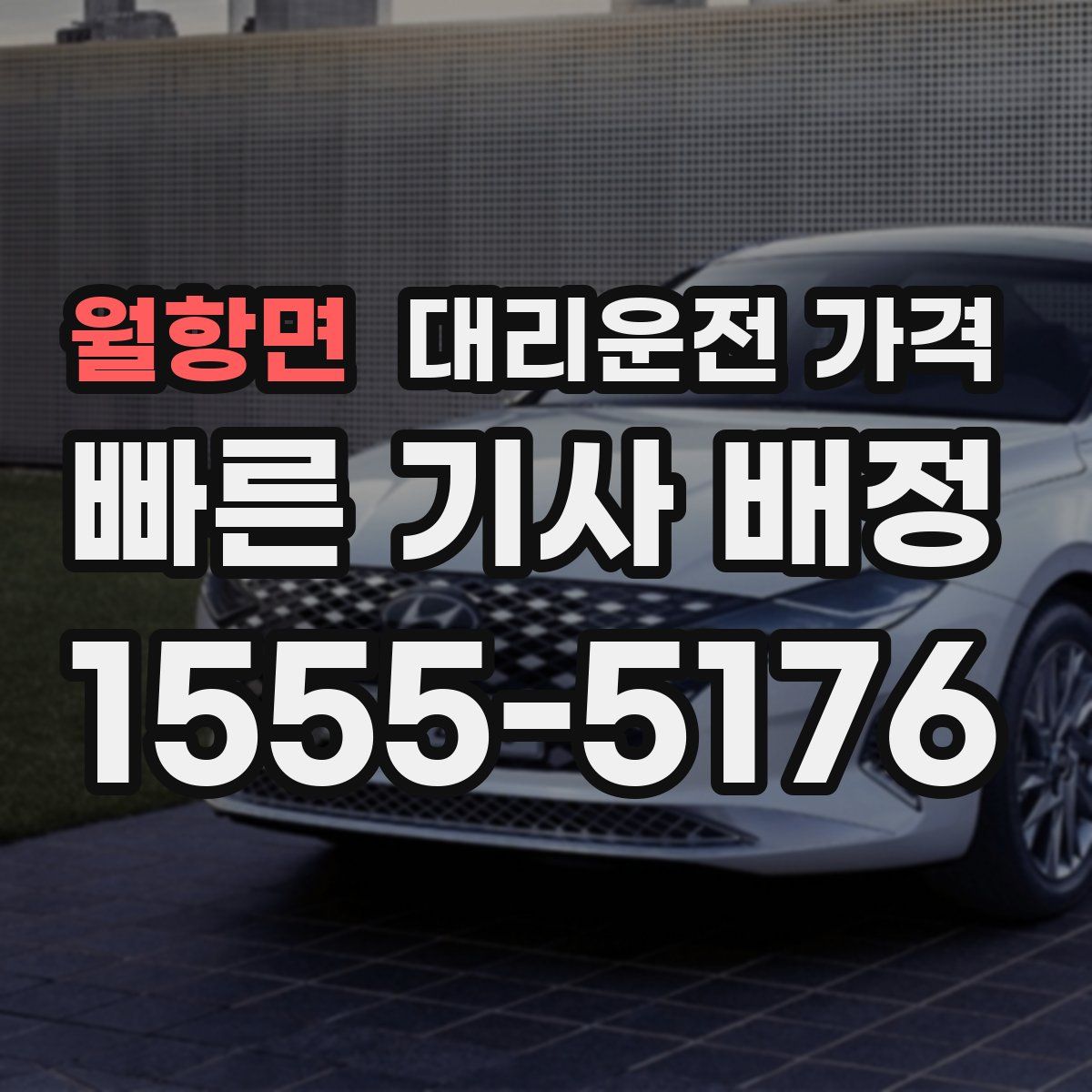 월항면 대리운전