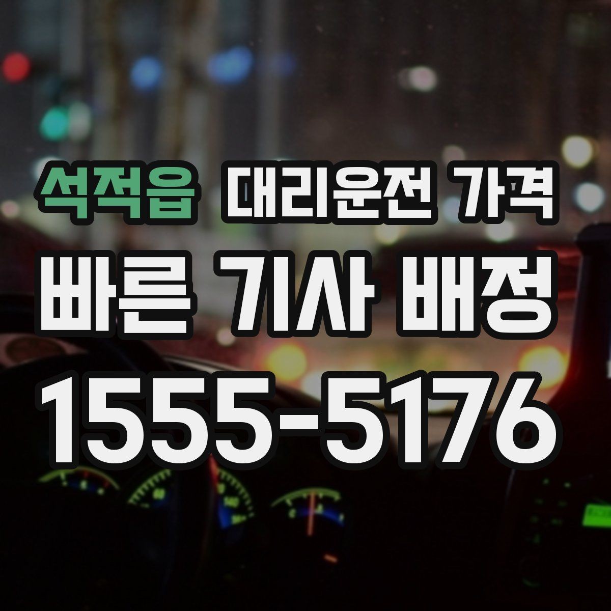 석적읍 대리운전 가격 기본 거리·추가 거리 이해하기