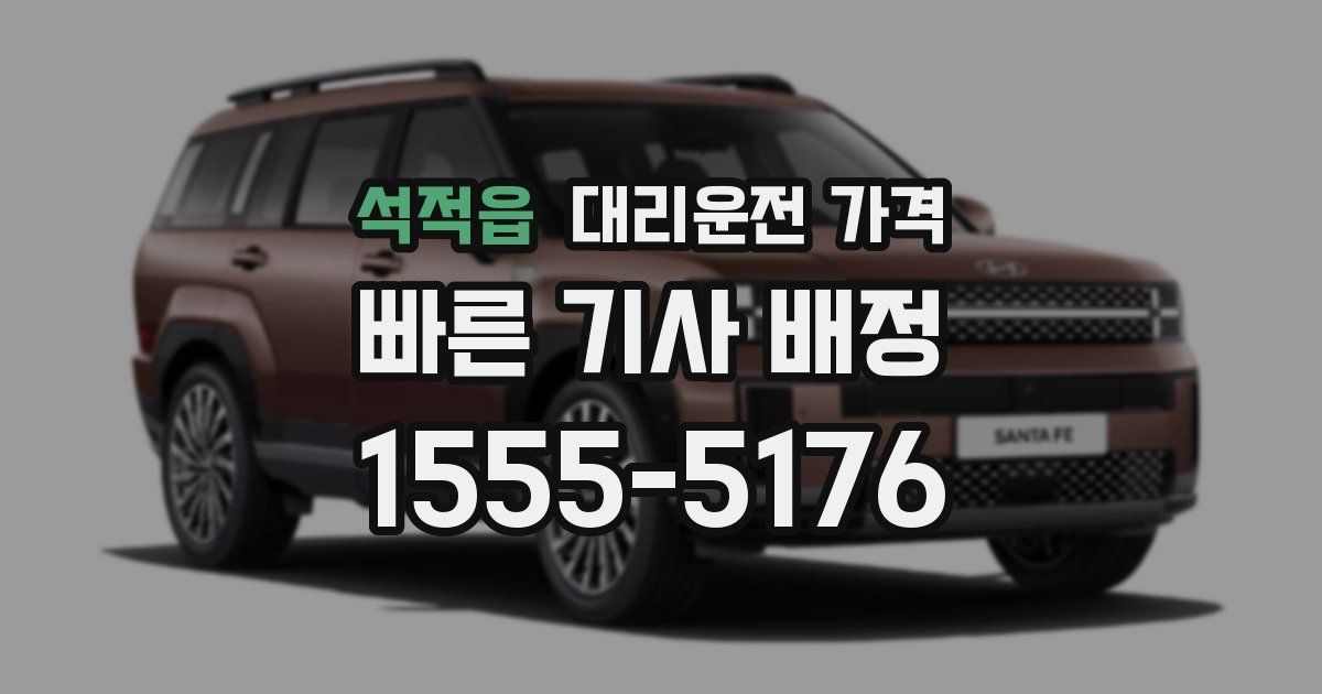 석적읍 대리운전 가격