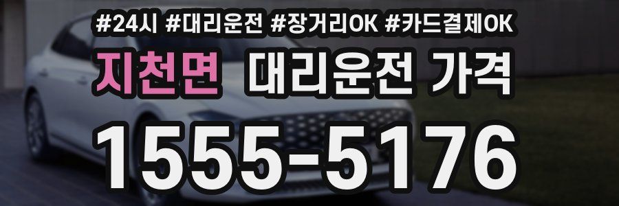 지천면 대리운전 가격