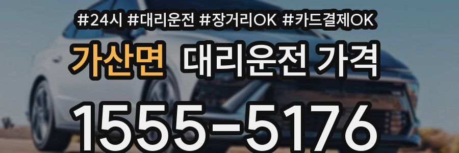 가산면 대리운전 가격