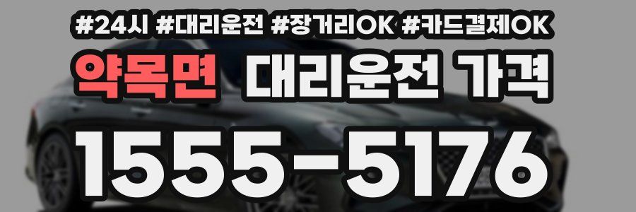 약목면 대리운전 가격