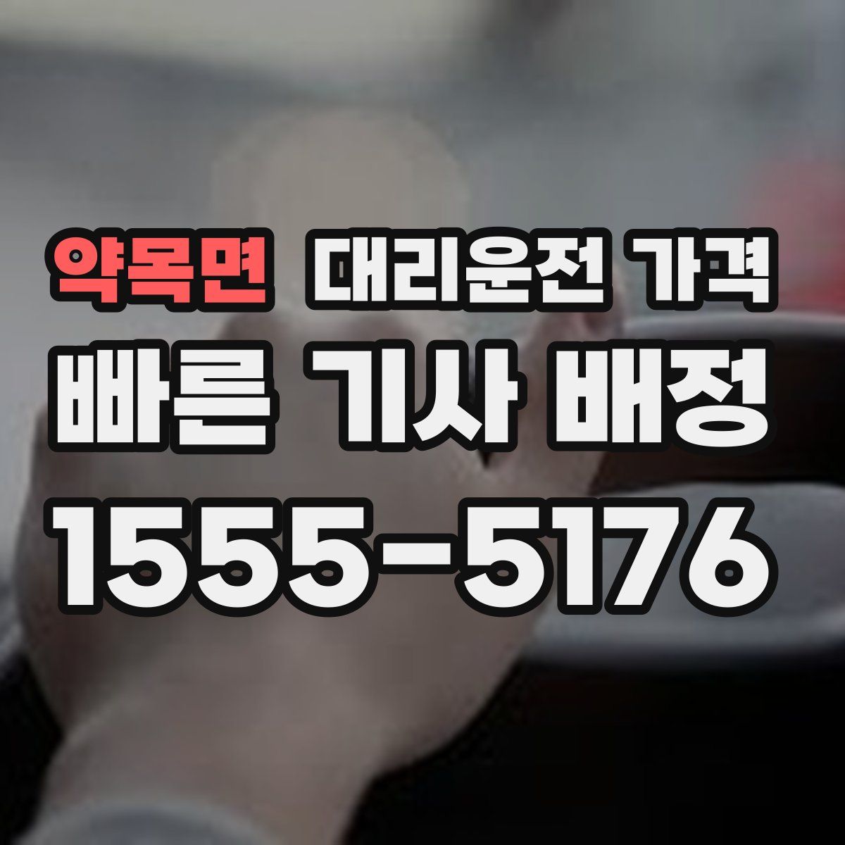 약목면 대리운전