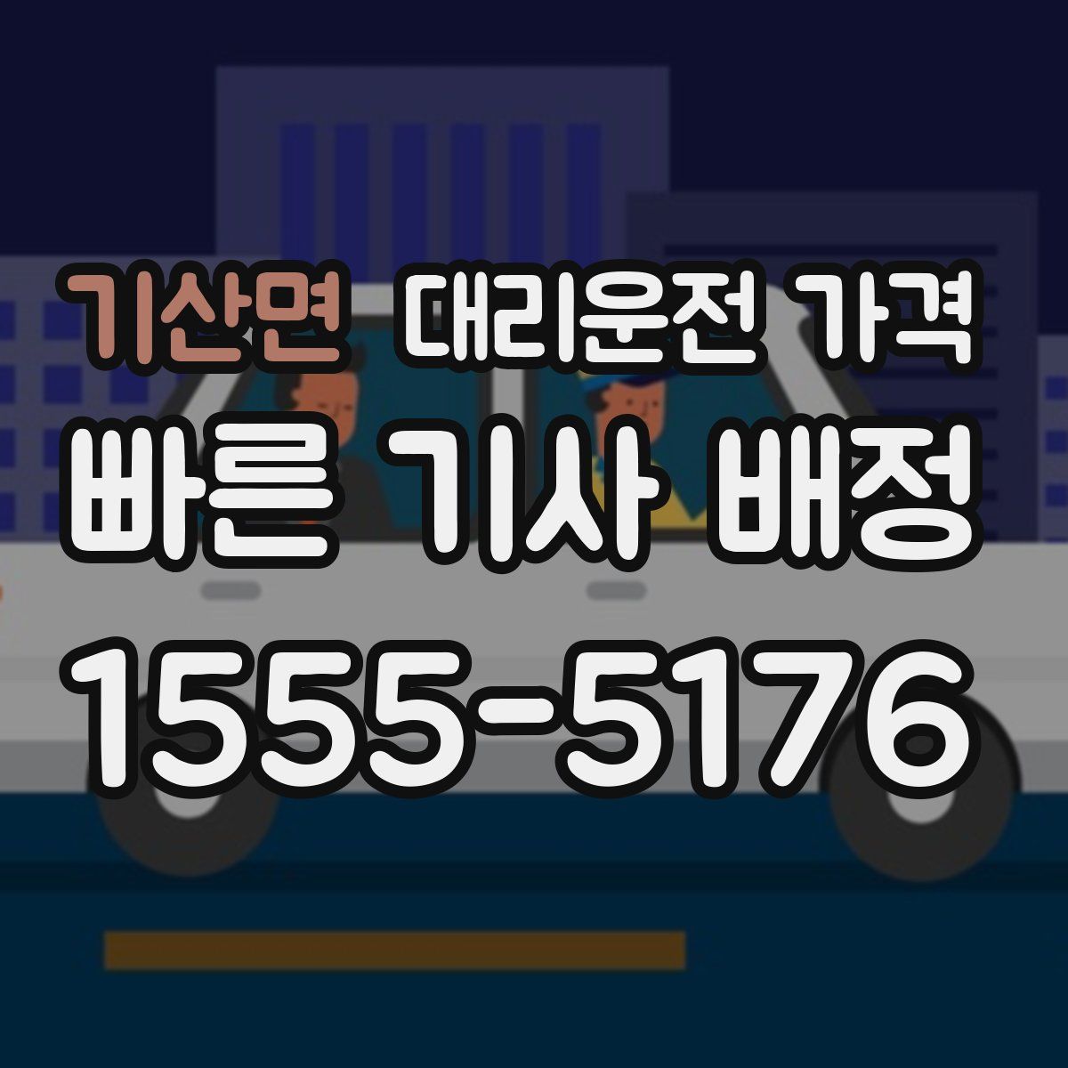 기산면 대리운전