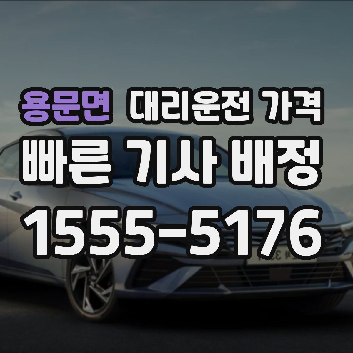 용문면 대리운전