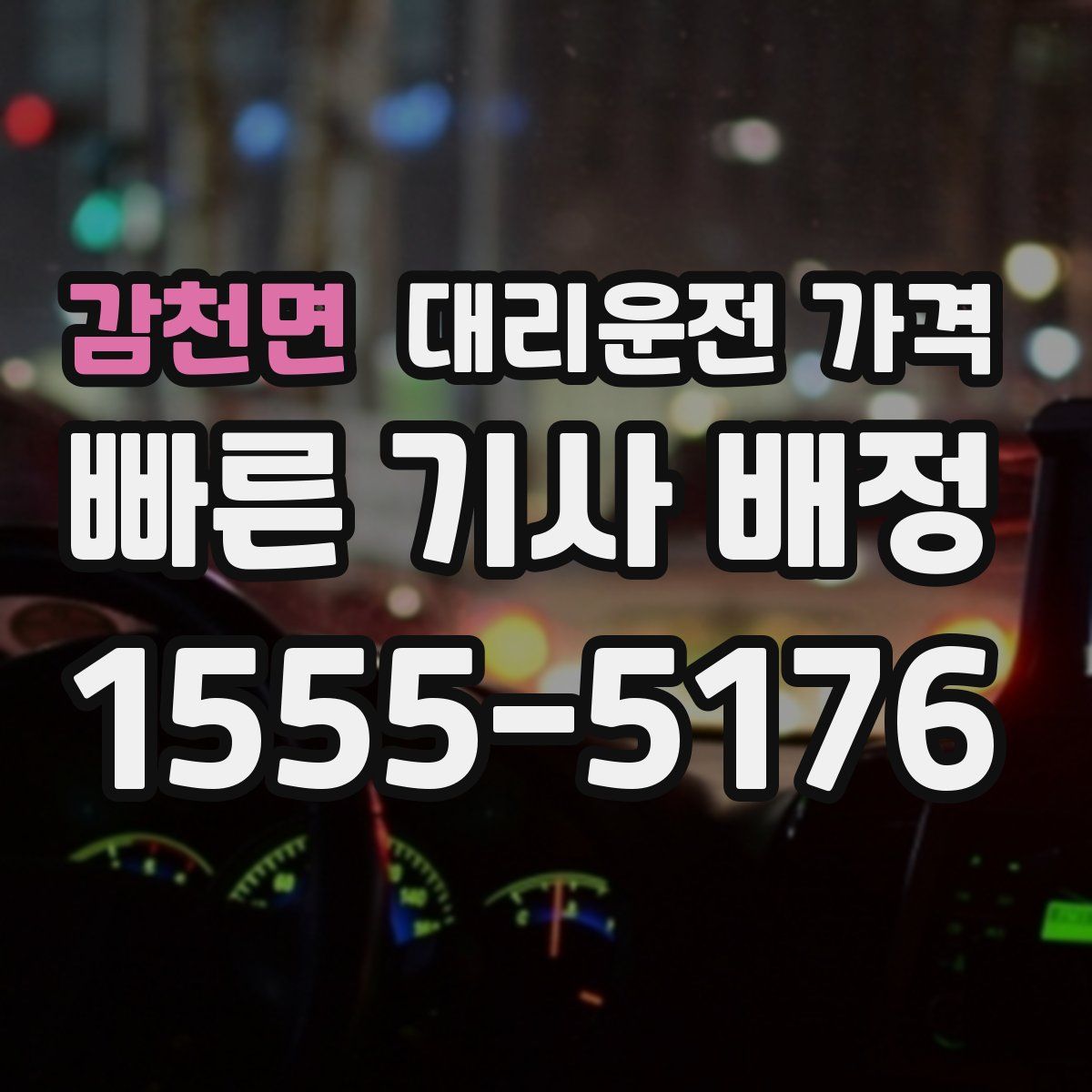 감천면 대리운전