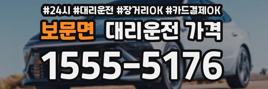 보문면 대리운전 가격
