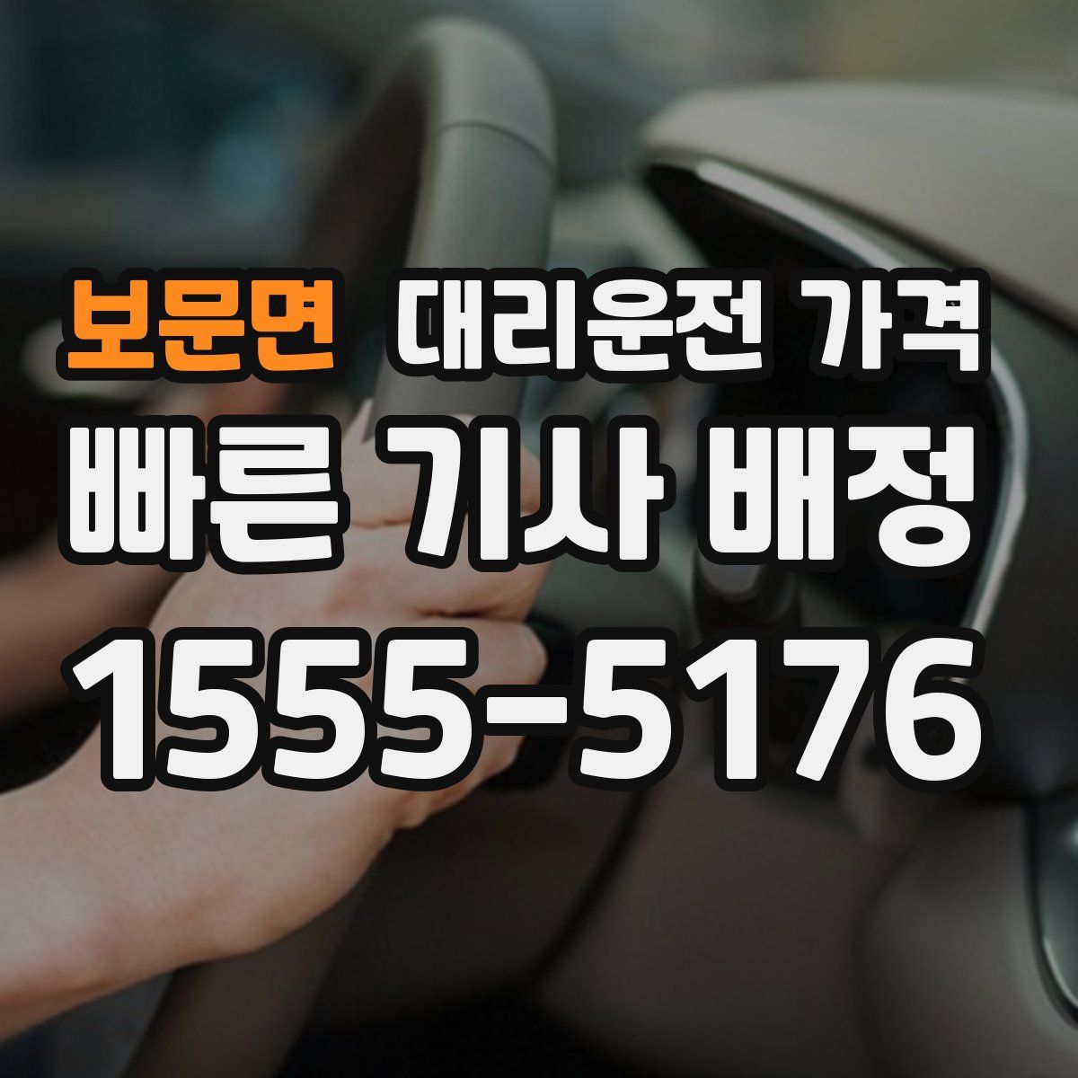 보문면 대리운전