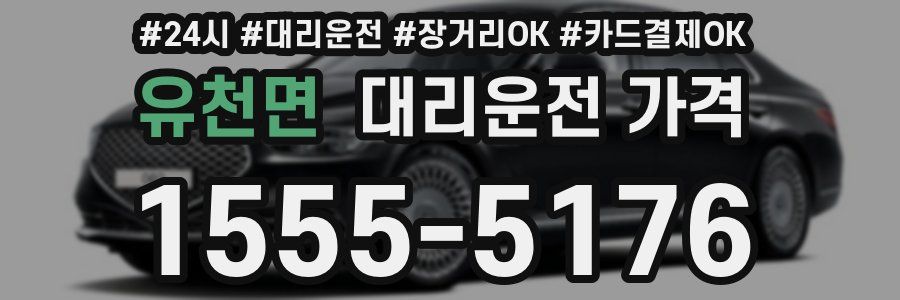 유천면 대리운전 가격