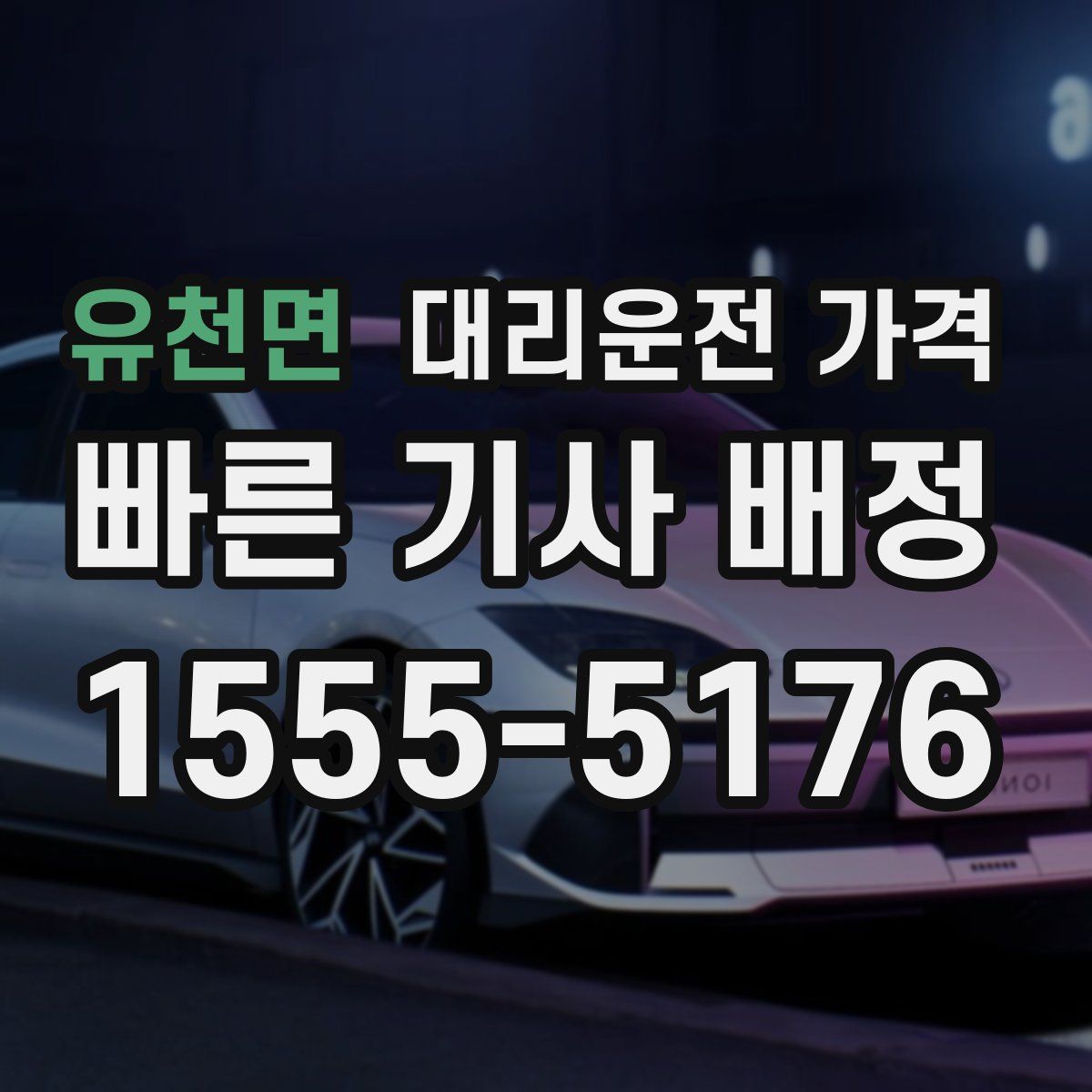 유천면 대리운전