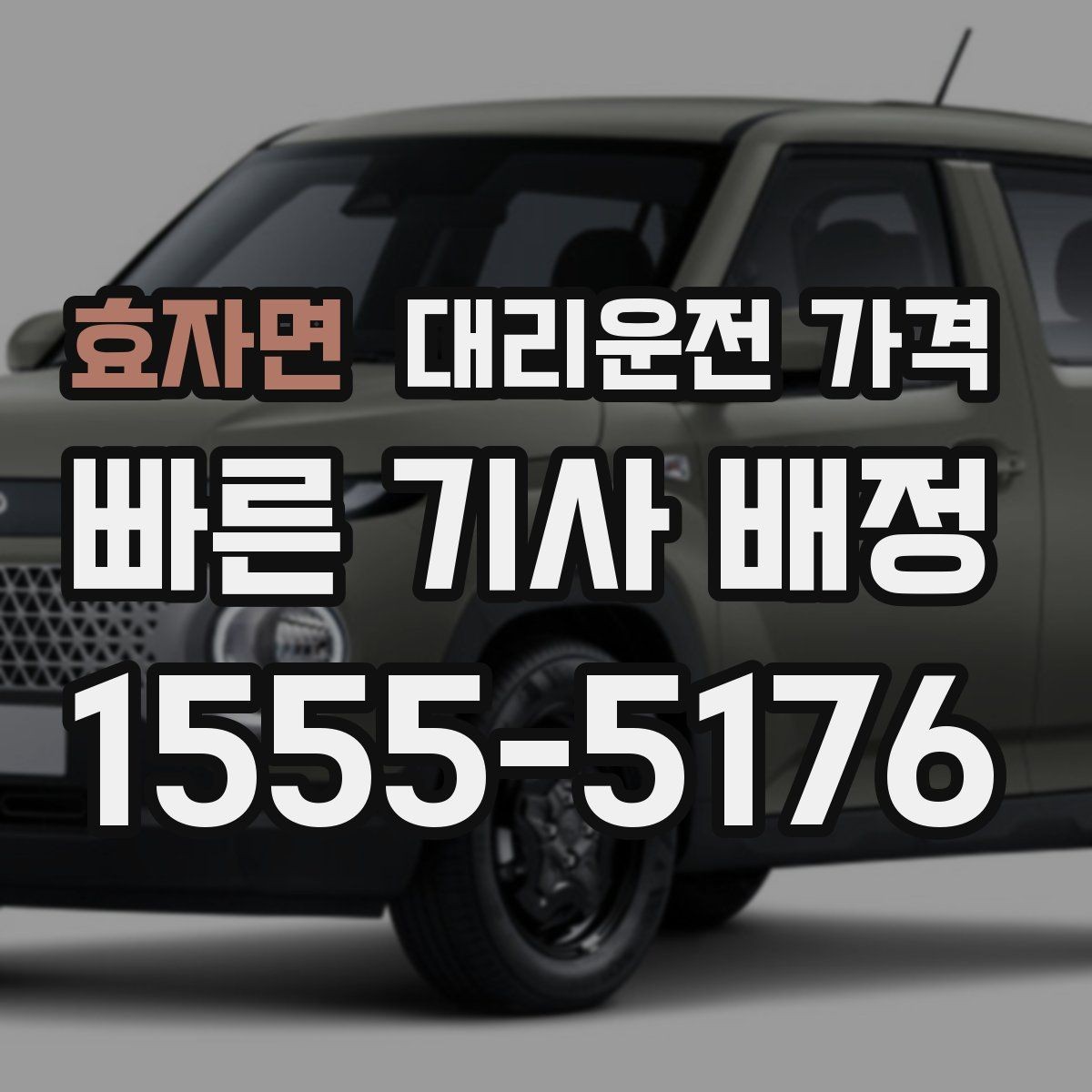 효자면 대리운전 가격 회식 장소에서 바로 결정하는 방법