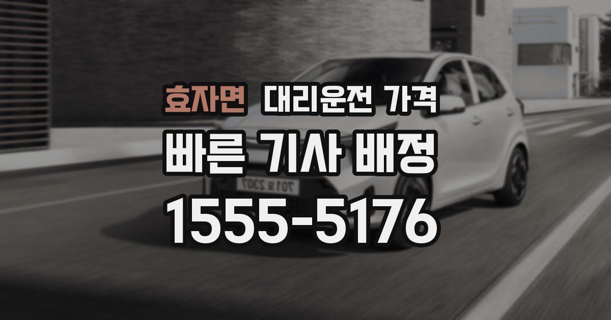 효자면 대리운전 가격