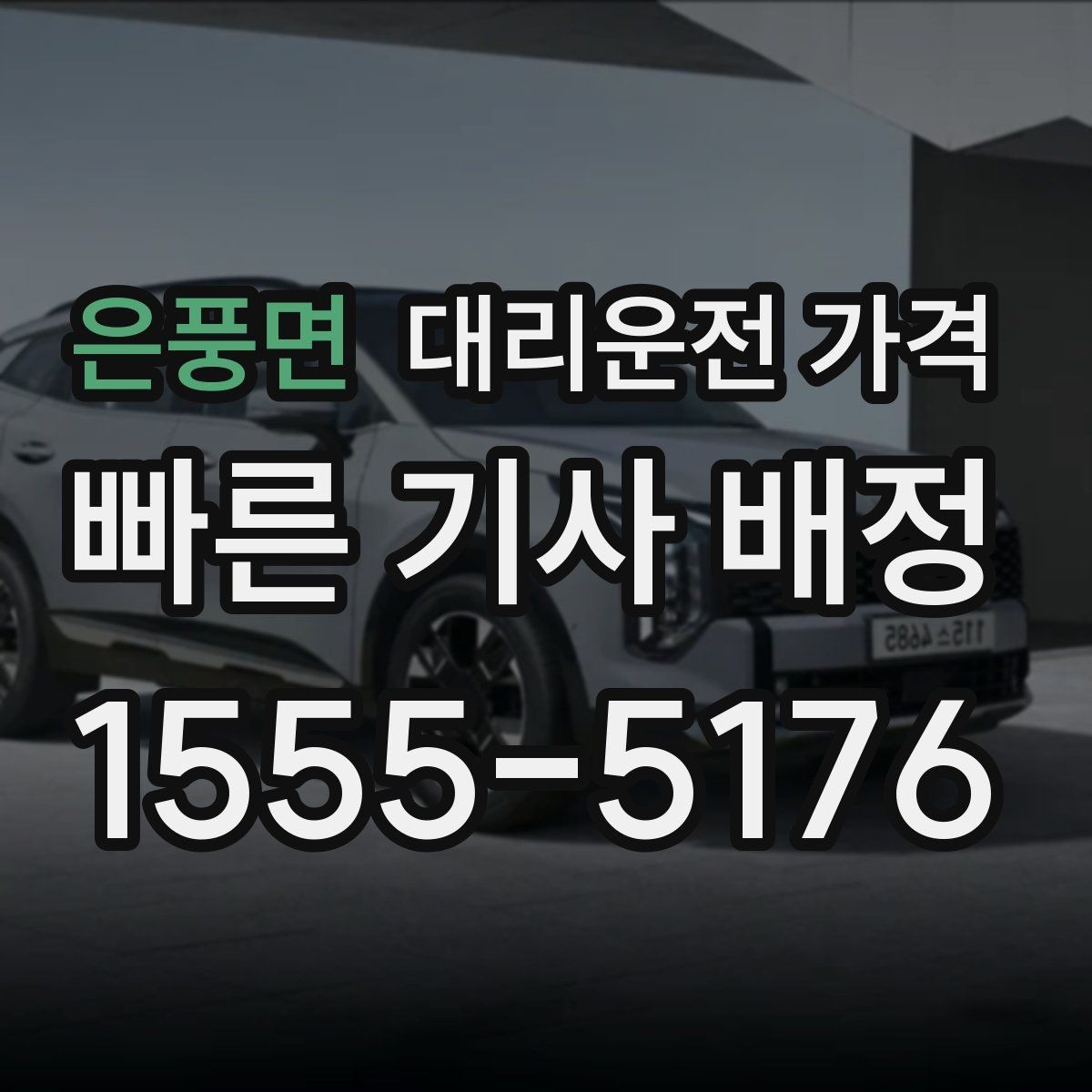 은풍면 대리운전 가격 오해를 줄이는 안내 문장 모음