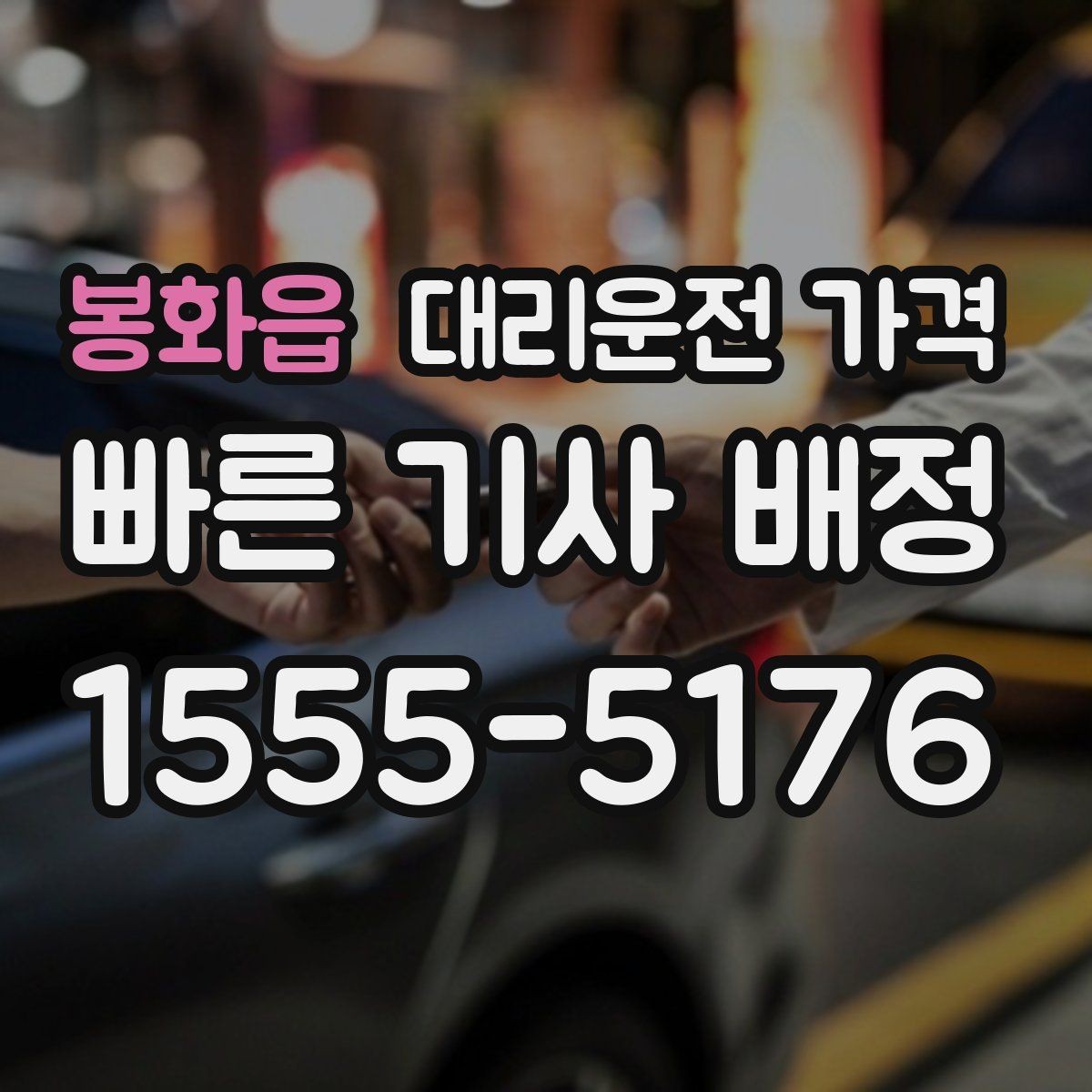 봉화읍 대리운전 가격 상담 전에 준비하면 좋은 정보