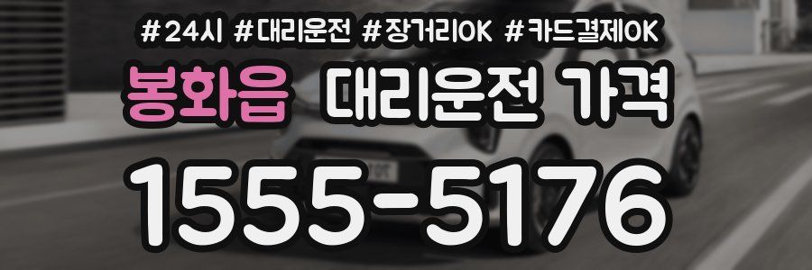 봉화읍 대리운전 가격