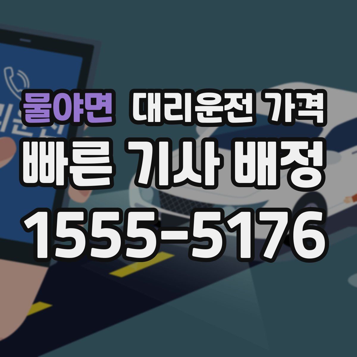 물야면 대리운전 가격 친구들과 자리 후 분산 귀가 정리