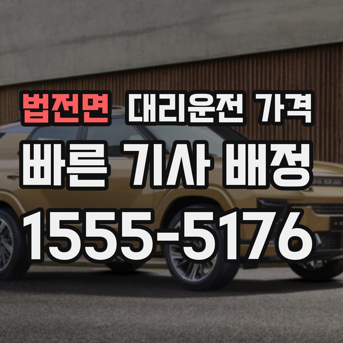 법전면 대리운전 가격 단체 결제 방식 선택 요령