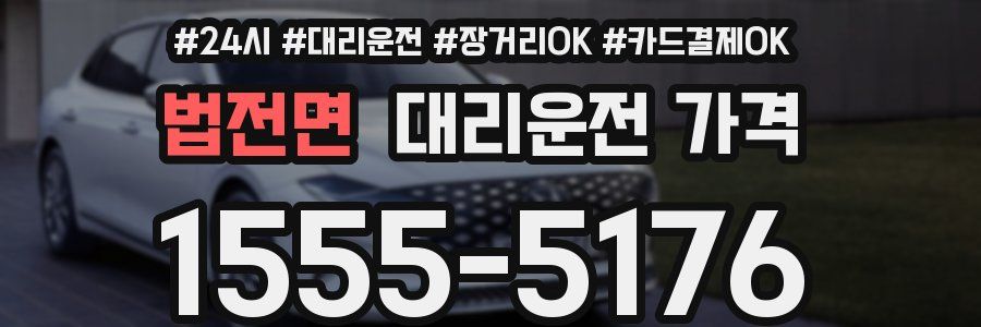 법전면 대리운전 가격