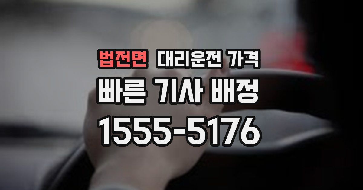 법전면 대리운전 가격