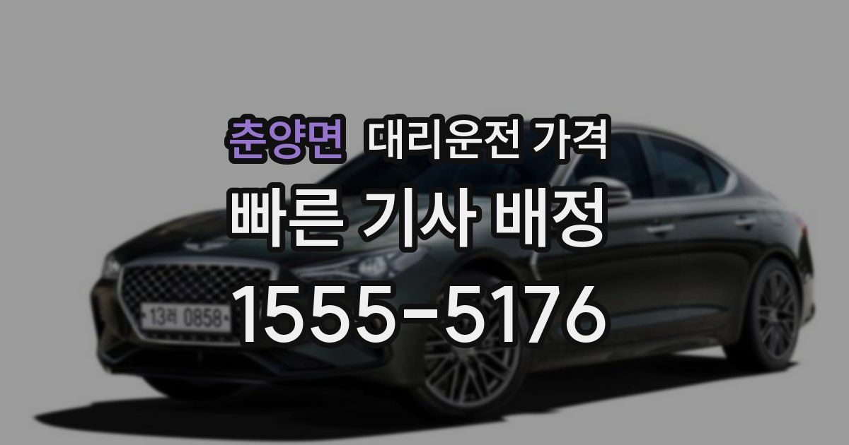 춘양면 대리운전 가격