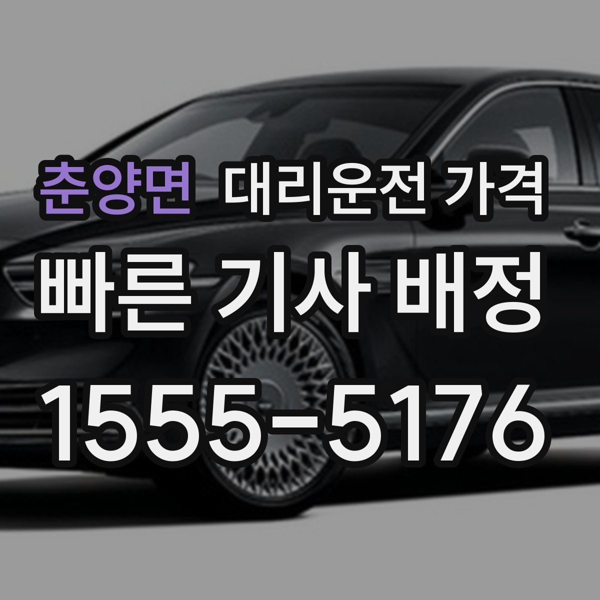 춘양면 대리운전