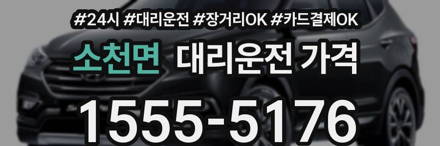 소천면 대리운전 가격