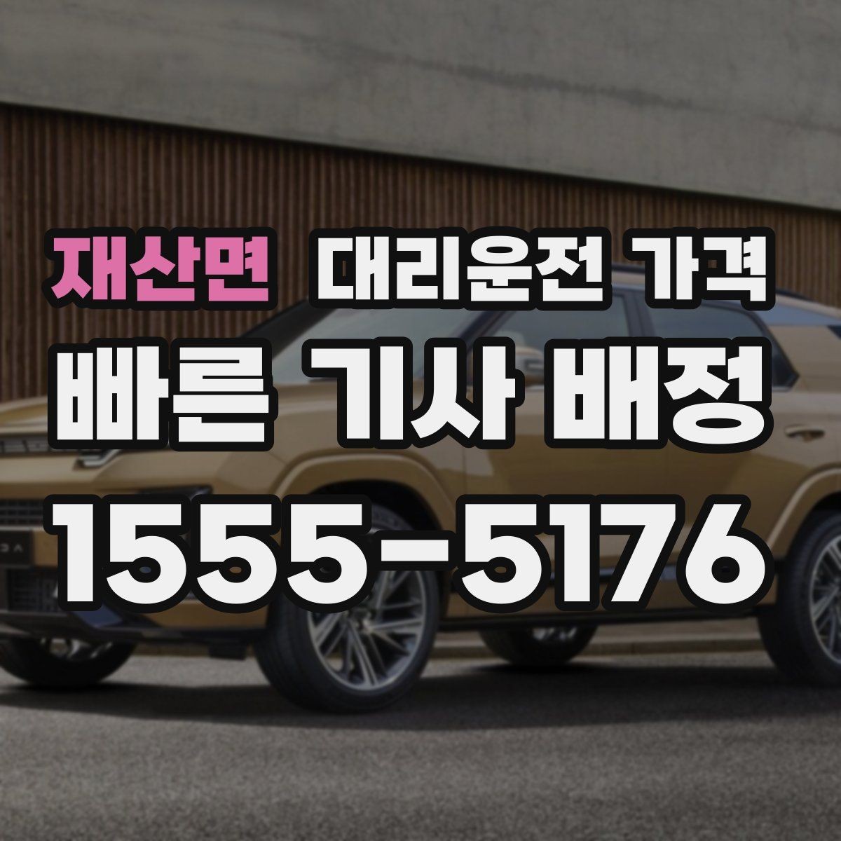 재산면 대리운전 가격 장거리에서 합의가 중요한 이유