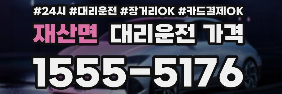재산면 대리운전 가격