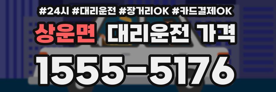 상운면 대리운전 가격