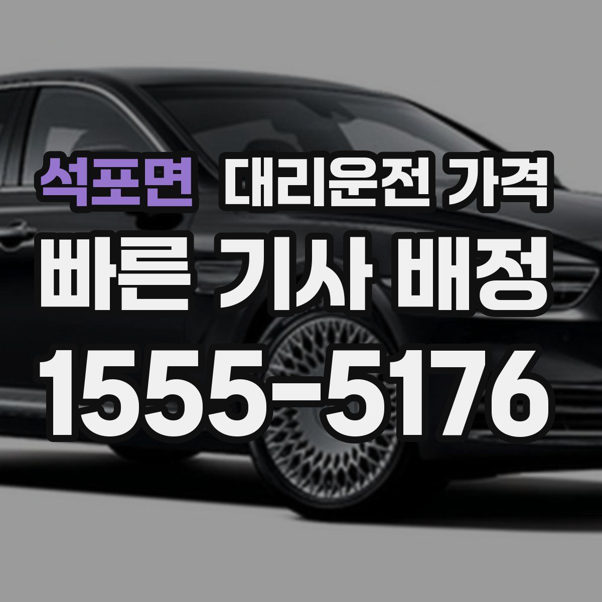 석포면 대리운전