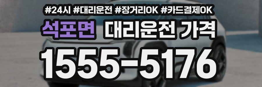 석포면 대리운전 가격