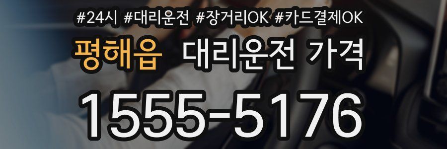 평해읍 대리운전 가격