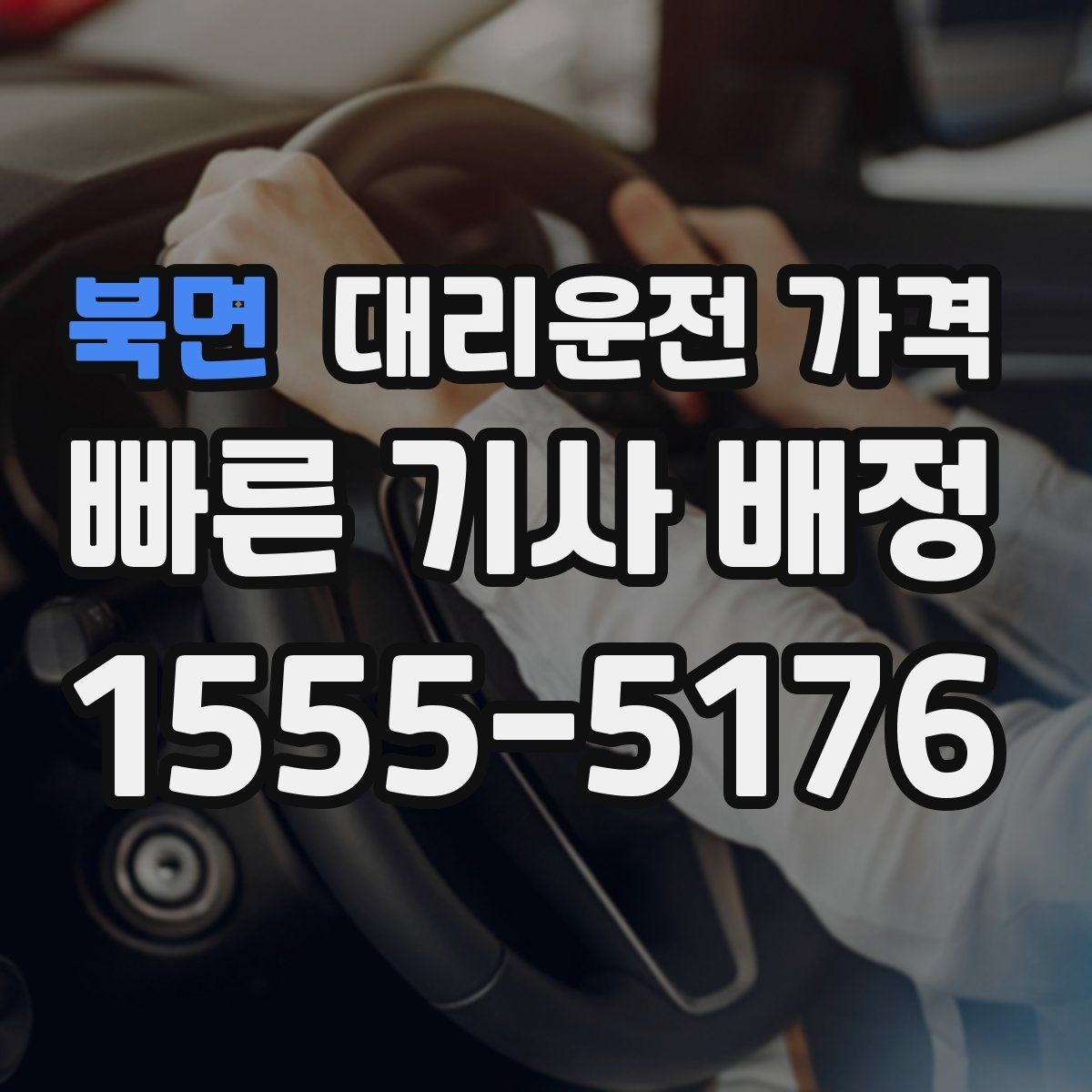 북면 대리운전 가격 친구들과 자리 후 분산 귀가 정리