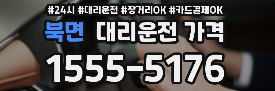 북면 대리운전 가격
