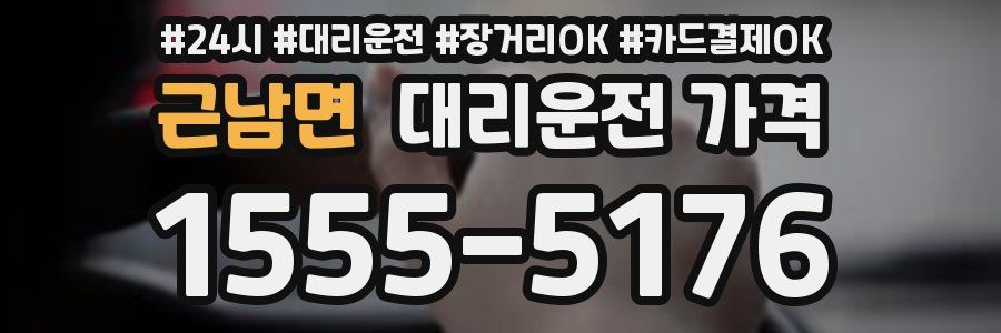 근남면 대리운전 가격