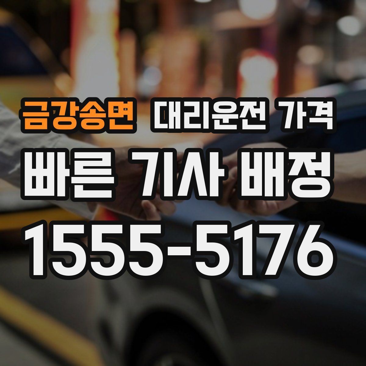금강송면 대리운전 가격 야간 근무 후 귀가를 편하게