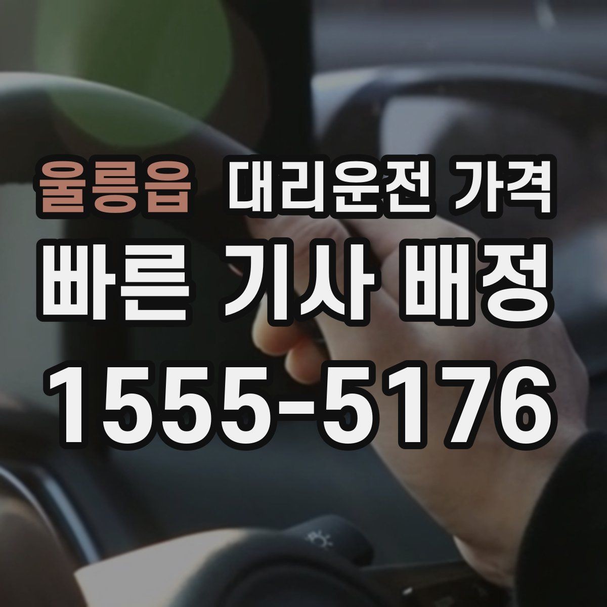 울릉읍 대리운전 가격 확인으로 픽업 위치 혼선 줄이기