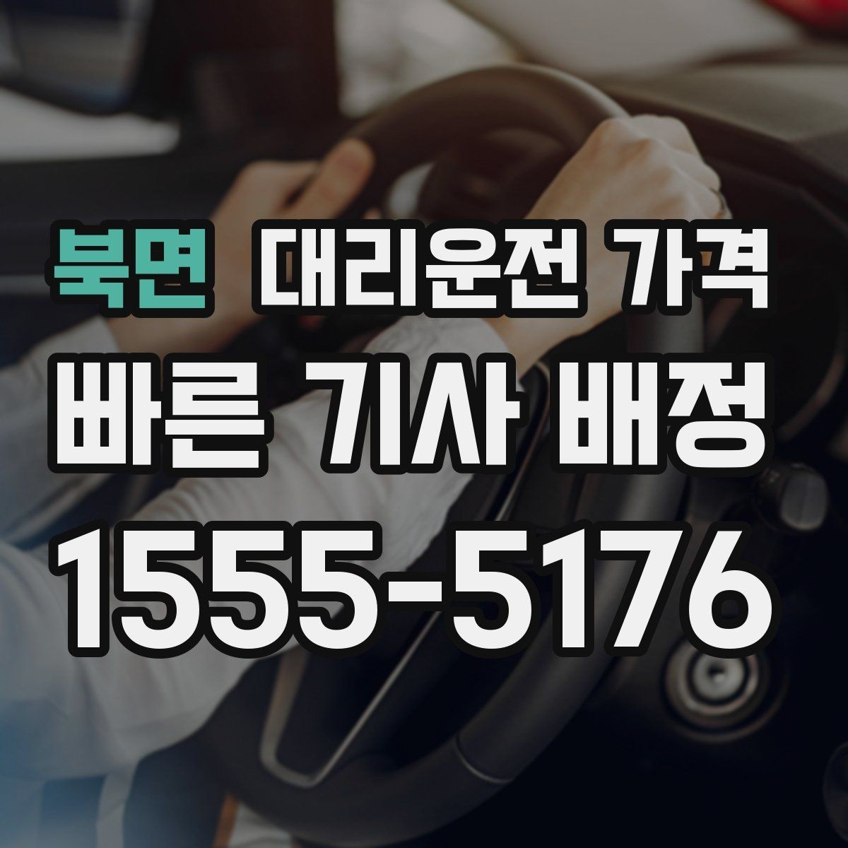 북면 대리운전 가격 정리하면 회식 자리에서 덜 급해요