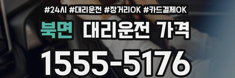 북면 대리운전 가격