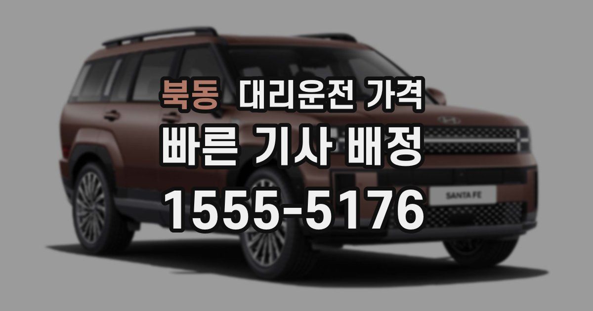 북동 대리운전 가격