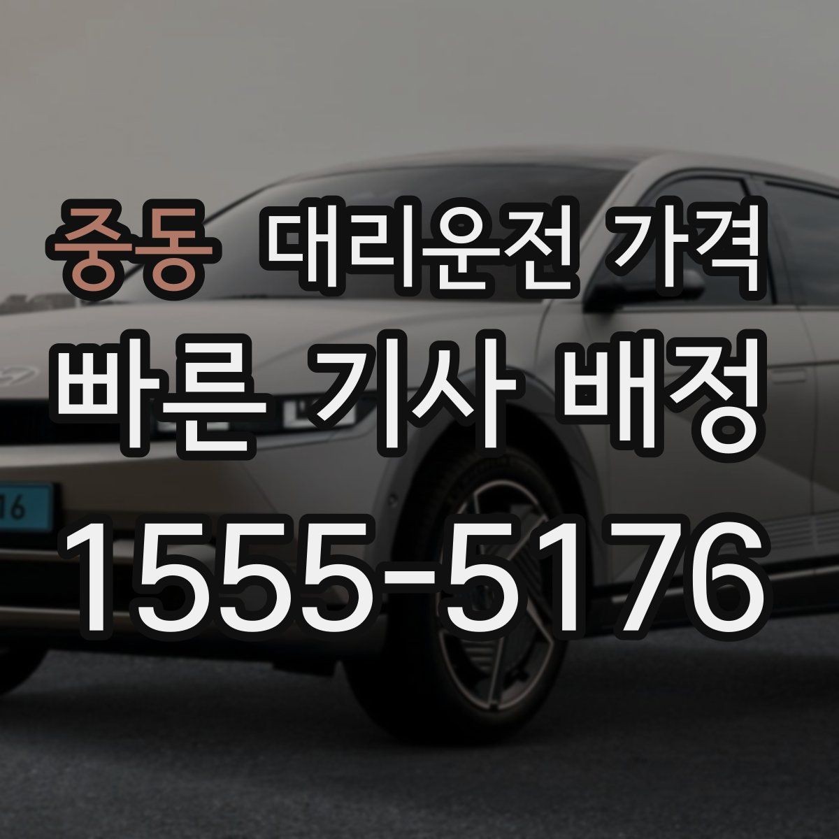 중동 대리운전 가격 확인으로 야간 근무 후 귀가 준비하기
