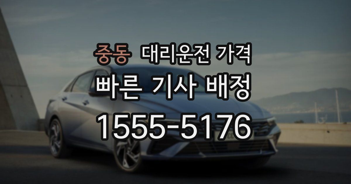 중동 대리운전 가격