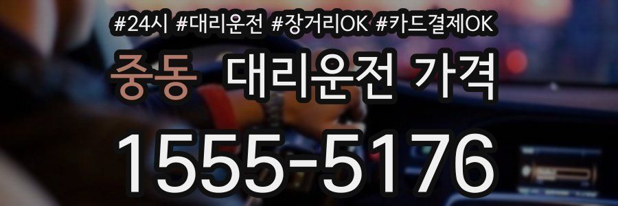 중동 대리운전 가격