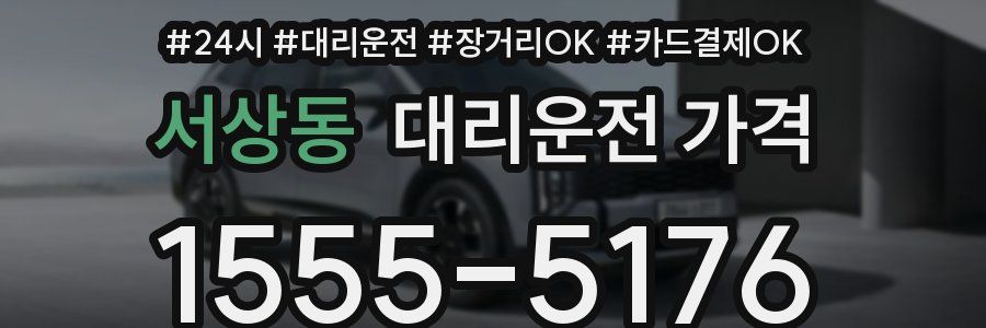 서상동 대리운전 가격